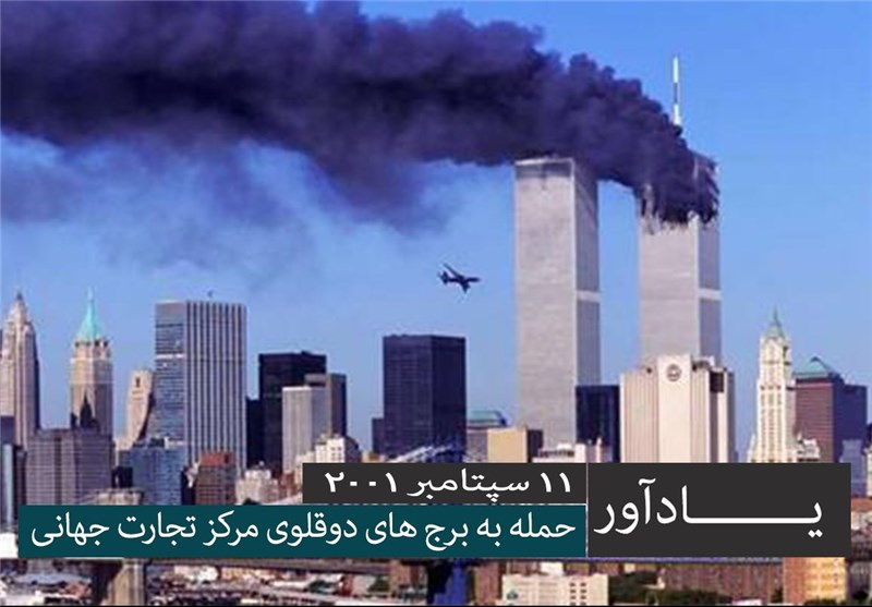 بازخوانی ماجرای 11 سپتامبر