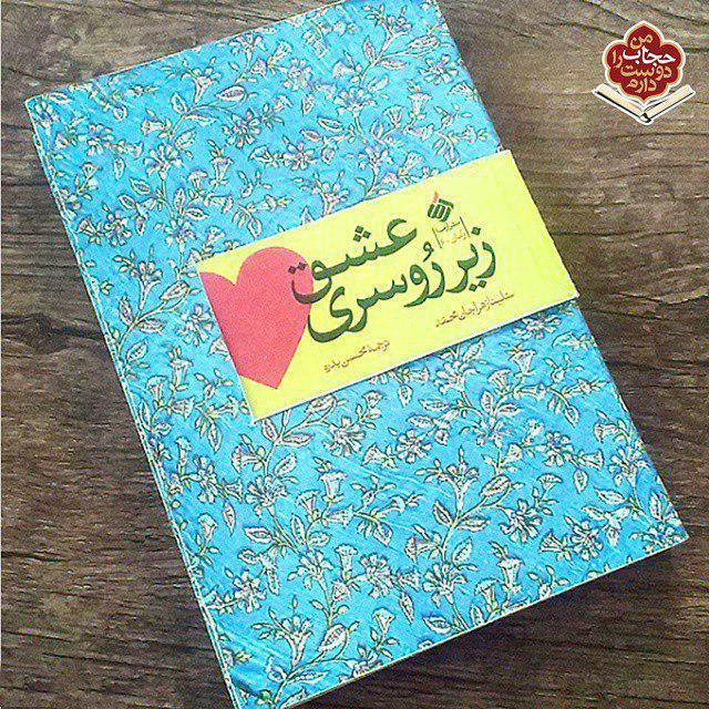 کتاب عشق زیر روسری از شیلنا زهرا جان محمد