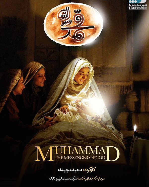 پوستر فیلم محمد رسول الله 